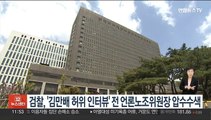 검찰, '김만배 허위 인터뷰' 전 언론노조위원장 압수수색