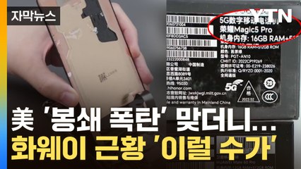 [자막뉴스] 美 상무장관 방문 겨냥 中 화웨이 '5G 폰' 출시...왜? / YTN