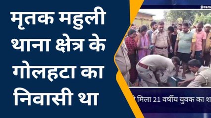 संत कबीर नगर: सड़क के किनारे पड़ा मिला 21 वर्षीय युवक का शव, इलाके में फैली सनसनी