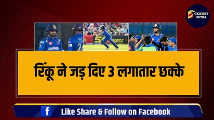 Super Over में चाहिए थे 17 रन, Rinku Singh ने जड़ दिए लगातार 3 छक्के, World Cup में Entry तय