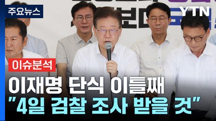 [뉴스앤이슈] 이재명 대표 "4일 검찰 조사 받을 것"...무기한 단식 이틀째 / YTN