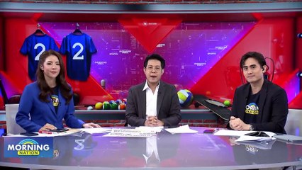 นิวคาสเซิ่ล ซวยอยู่กลุ่ม “กรุ๊ป ออฟ เดธ” จับสลากชปล. Morning Nation | 1 ก.ย. 66 | PART 3