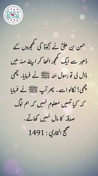 Daily Hadees | Hadees Sharif | Sahih Bukhari 1491 || Daily Blink #shorts #viral #sahihbukhari