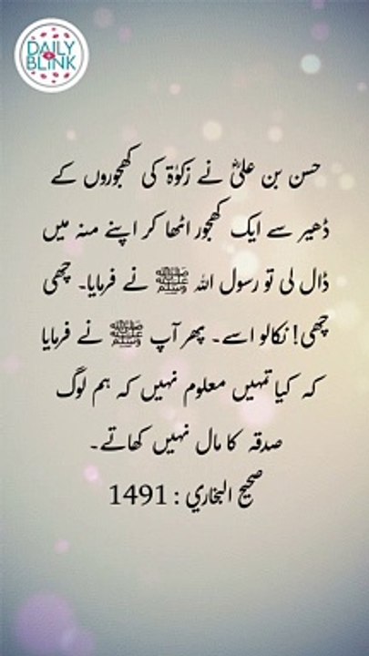 Daily Hadees | Hadees Sharif | Sahih Bukhari 1491 || Daily Blink #shorts #viral #sahihbukhari