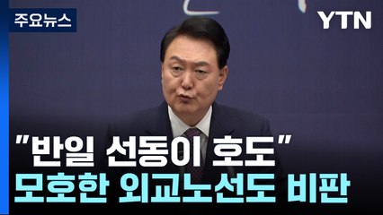尹 "반국가세력, 반일 선동...자유세계와 선명한 외교" / YTN