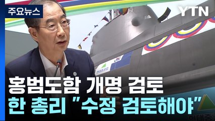 이번엔 홍범도함 논란...한덕수 "함명 변경 검토" [앵커리포트] / YTN