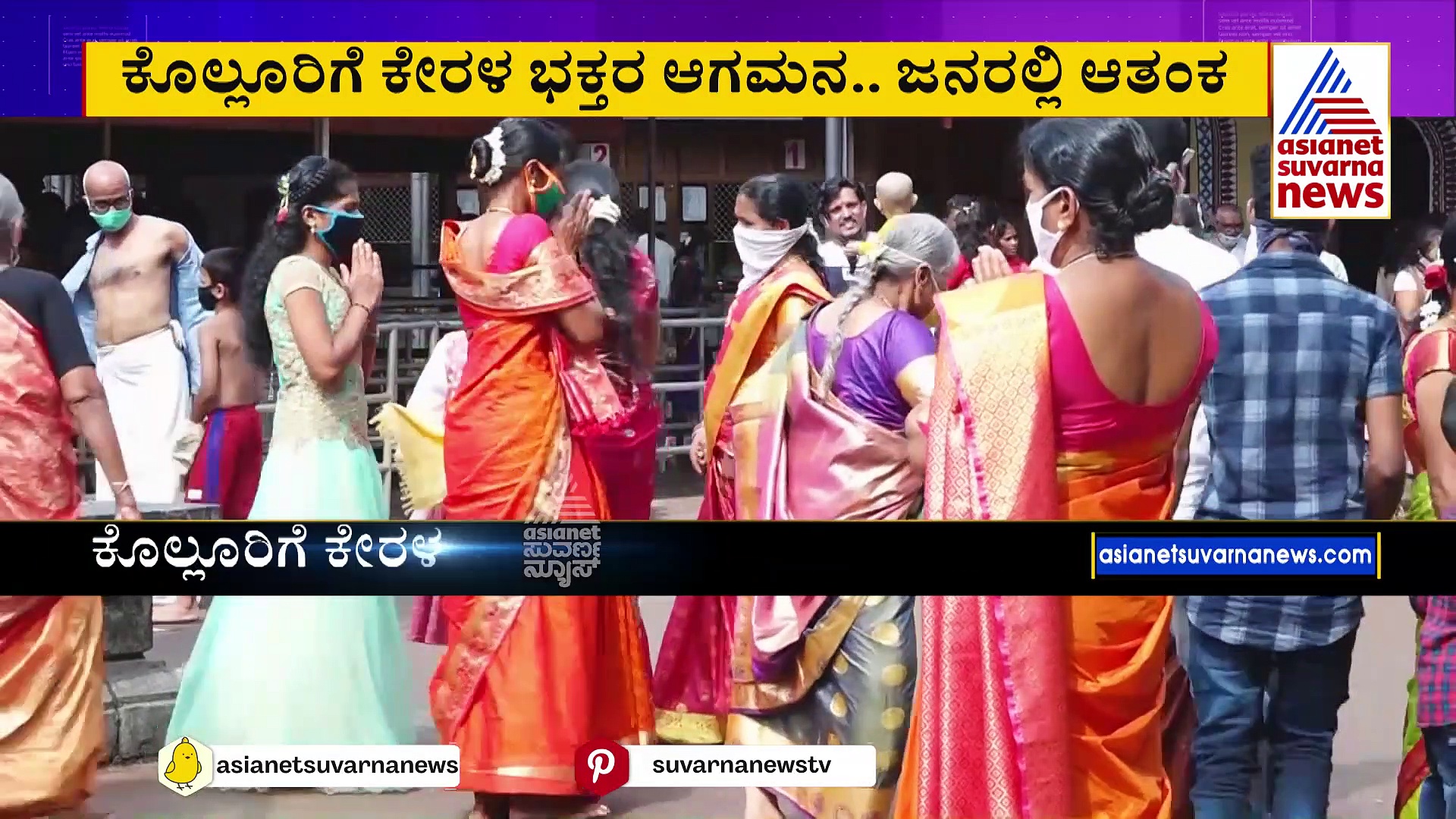 ಕೊಲ್ಲೂರಿಗೆ ಕೇರಳ ಭಕ್ತರ ಆಗಮನ.. ಜನರಲ್ಲಿ ಆತಂಕ: ಆಫ್ರಿಕನ್ ಫೀವರ್ ಬಾಧಿಸುವ ಭೀತಿ !