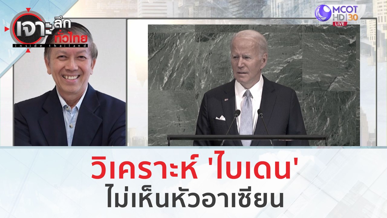 วิเคราะห์ 'ไบเดน' ไม่เห็นหัวอาเซียน | เจาะลึกทั...