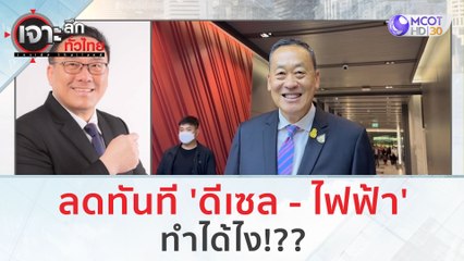 ลดทันที 'ดีเซล - ไฟฟ้า' ทำได้ไง!?? | เจาะลึกทั่วไทย (31 ส.ค.66)