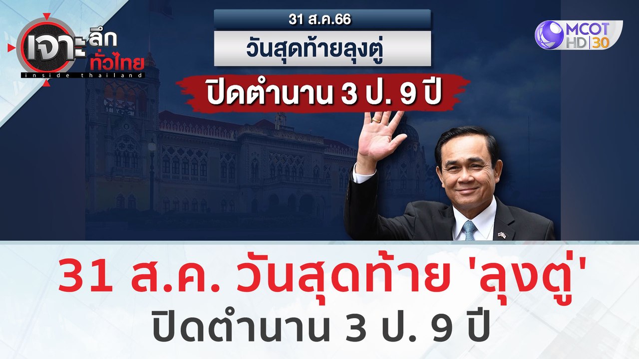31 ส.ค. 66 วันสุดท้ายลุงตู่...ปิดตำนาน 3 ป. 9 ปี | เจาะลึกทั่วไทย (31 ส.ค.66)
