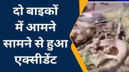 एटा: दो बाइकों में आमने-सामने की भिड़ंत, चार लोगों के खून से सड़क लाल