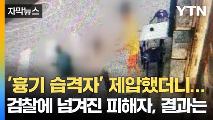 [자막뉴스] 흉기 습격 제압했더니 상해 혐의? '정당방위' 검찰의 판단은 / YTN