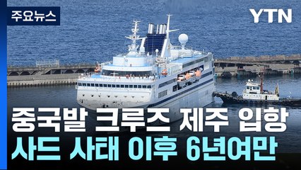 '유커의 귀환'...6년여 만에 중국발 크루즈 제주 입항 / YTN