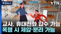 오늘부터 교사 폭행 제지·휴대폰 압수 가능...교권 보호 입법도 '급물살' / YTN