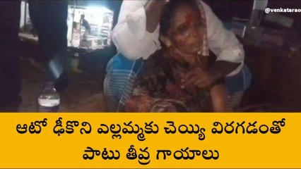 విజయనగరం జిల్లా: వృద్ధురాలుని ఢీకొన్న ఆటో.. తీవ్రగాయాలు