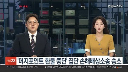 '머지포인트 환불 중단' 집단 손해배상소송 승소