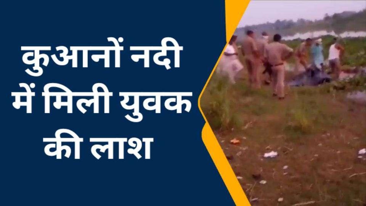 बस्ती: कुआनों नदी में युवक का शव मिलने से मचा हड़कंप, मामले की जांच जुटी पुलिस