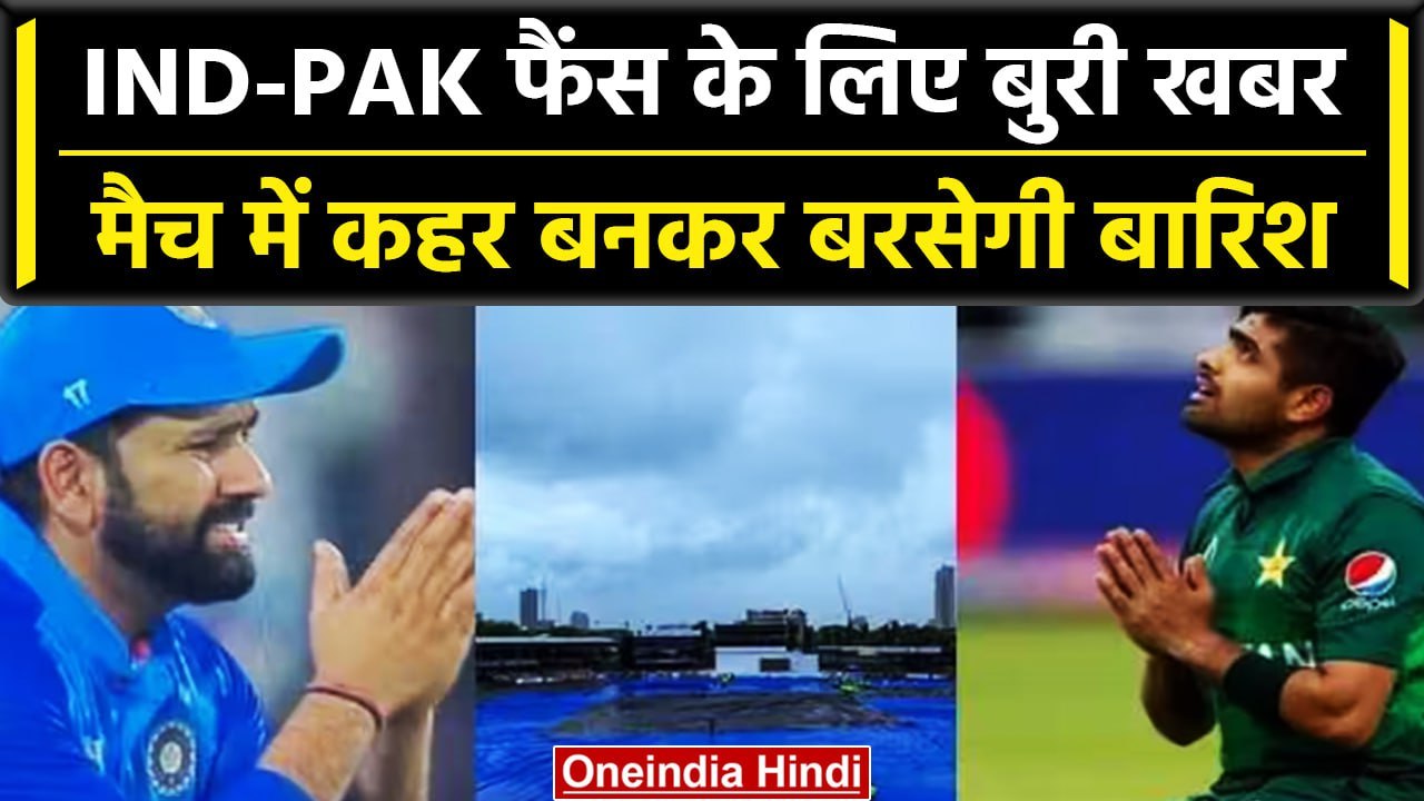 Asia Cup 2023: Ind vs Pak के बीच मैच में बारिश...
