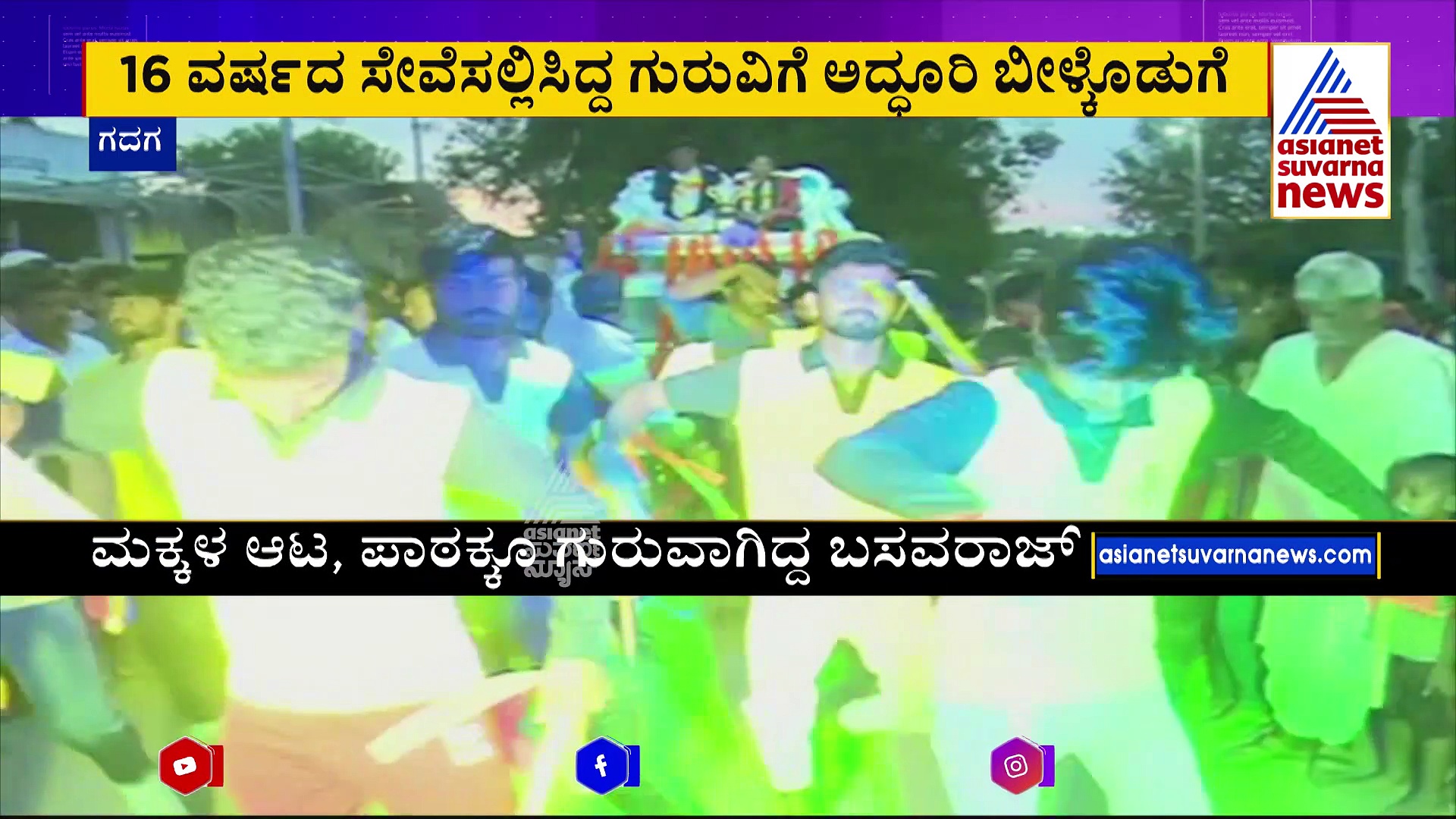 16 ವರ್ಷ ಸಾರ್ಥಕ ಸೇವೆ: ಶಿಕ್ಷಕನ ವರ್ಗಾವಣೆಗೆ ವಿದ್ಯಾರ್ಥಿಗಳ ಕಣ್ಣೀರ ಬೀಳ್ಕೊಡುಗೆ 