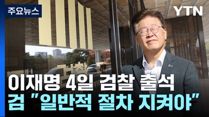 檢 "이재명 '2시간 조사' 불가...일반적 절차 지켜야" / YTN