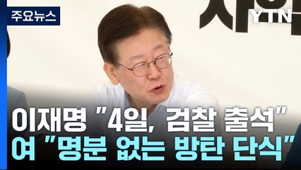 이재명 "檢 요청대로 했는데 거부"...與 "방탄 단식 명분 없어" / YTN