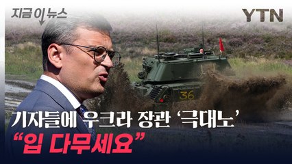 "와서 싸우던가"...기자 비판에 우크라 장관 '극대노' [지금이뉴스] / YTN