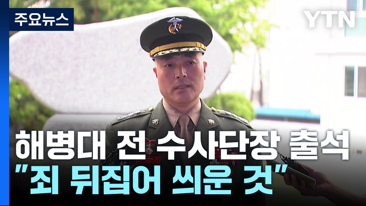前 해병대 수사단장 영장 심사...구속 갈림길 / YTN