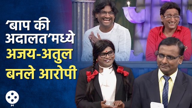 Ajay-Atul in Chala Hawa Yeu Dya : ‘बाप की अदालत’मध्ये अजय-अतुल बनले आरोपी | Sagar Karande | AP4