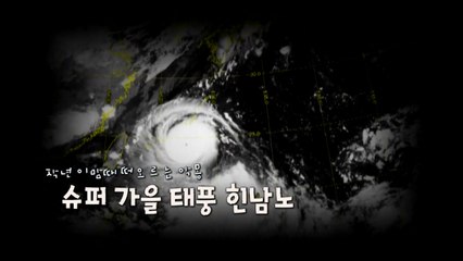 [영상] 작년 이맘때 온 태풍 힌남노...올해 가을 태풍 오나? / YTN