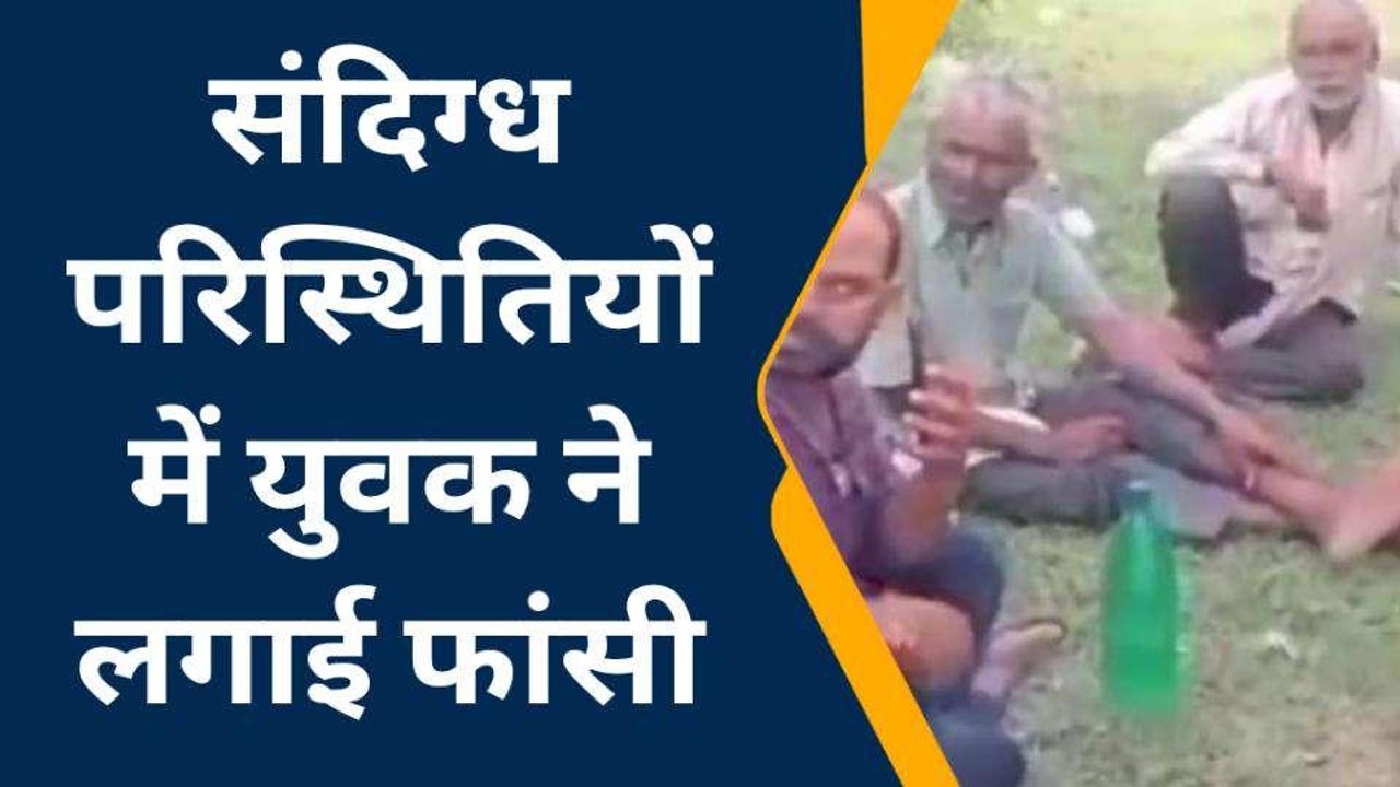 फ़तेहपुर: संदिग्ध परिस्थितियों में युवक ने लगाई फांसी, मौत से मचा कोहराम