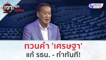 ทวนคำ 'เศรษฐา' แก้ รธน. - ทำทันที! | เจาะลึกทั่วไทย (31 ส.ค.66)