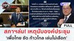 (คลิปเต็ม) สภาฯ ล่ม! เหตุนับองค์ประชุม 'เพื่อไทย' ซัด 'ก้าวไกล' เล่นไม่เลือก | เจาะลึกทั่วไทย (1 ก.ย. 66)