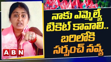 నాకు ఎమ్మెల్యే టికెట్ కావాలి.. బరిలోకి సర్పంచ్ నవ్య | BRS Sarpanch Navya | CM KCR | ABN