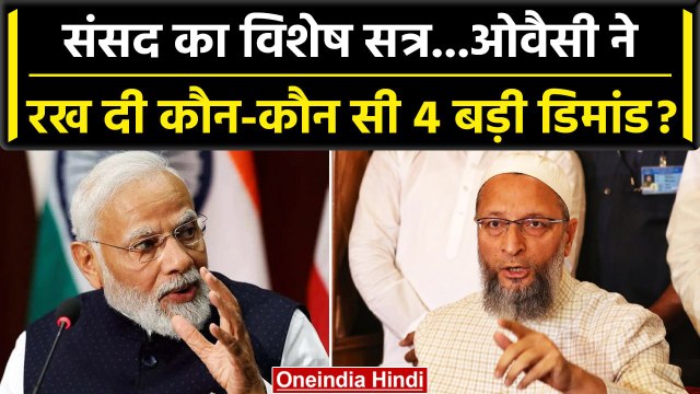 One Nation One Election Bill: संसद विशेष सत्र से पहले Owaisi की 4 बड़ी मांगे | Modi | वनइंडिया हिंदी