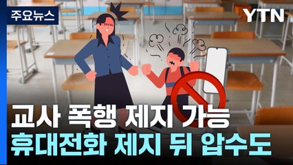 오늘부터 교사 폭행 제지·휴대폰 압수 가능...교권 보호 입법도 '급물살' / YTN