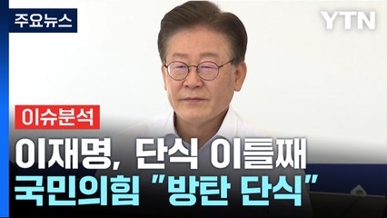 [뉴스큐] 이재명 vs 검찰 '신경전'...尹 "반국가세력이 반일 선동" / YTN