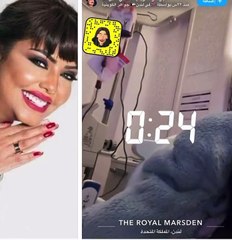 رسالة جواهر الكويتية للجمهور قبل خضوعها للجراحة