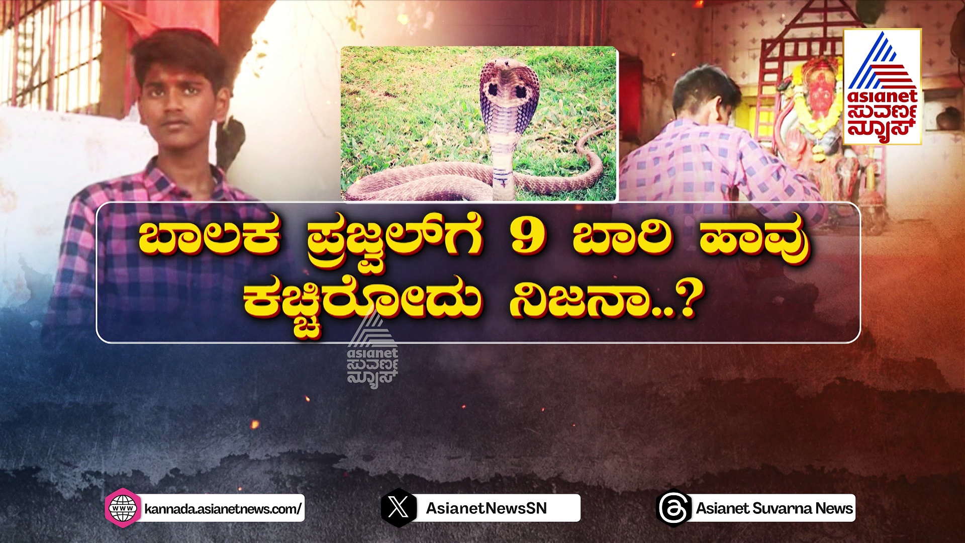 ಬಾಲಕನಿಗೆ 9 ಬಾರಿ ಹಾವು ಕಚ್ಚಿರೋದು ನಿಜನಾ..? ಖ್ಯಾತ ಉರಗ ತಜ್ಞರು, ವೈದ್ಯರು ಈ ಬಗ್ಗೆ ಹೇಳೋದೇನು..?