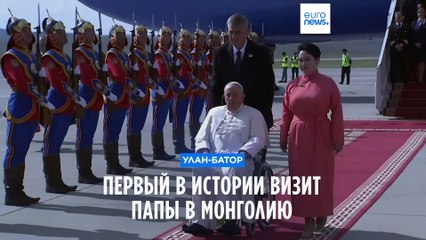 Папа Франциск прибыл в историческим визитом в Монголию