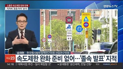 [뉴스현장] 경찰, '스쿨존 속도제한 완화' 하루만에 번복…시민들 혼란