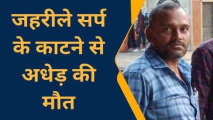 बांदा: जहरीले सर्प के काटने से अधेड़ की दर्दनाक मौत