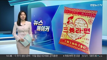 [뉴스메이커] 환갑 맞은 한국라면