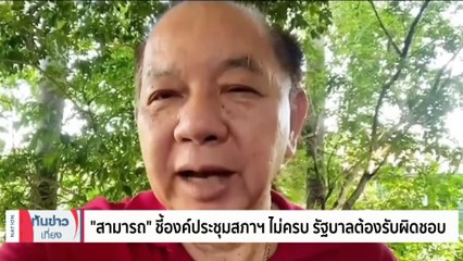 “อมรัตน์” โพสต์เหน็บ “หมอชลน่าน” หลังสภาฯล่ม | เนชั่นทันข่าวเที่ยง | 01 ก.ย. 66 | PART 2