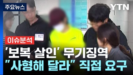 [더뉴스] 옛 연인 보복 살해범 '무기징역'..."사형해 달라" 요구한 심리는? / YTN