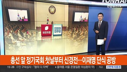 '총선 앞' 정기국회 첫날부터 신경전…'이재명 단식' 공방 가열