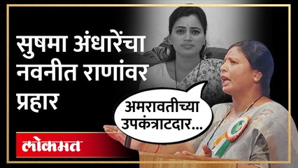 "उद्धव ठाकरेंमध्ये दम नाही..." Navneet Ranaयांचं नाव घेत Sushma Andhare यांचा जोरदार हल्ला.... | SA4