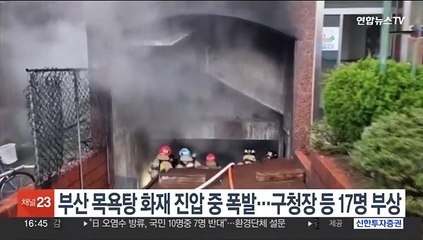 부산 목욕탕서 화재 진압 중 폭발…구청장·소방관 등 17명 부상