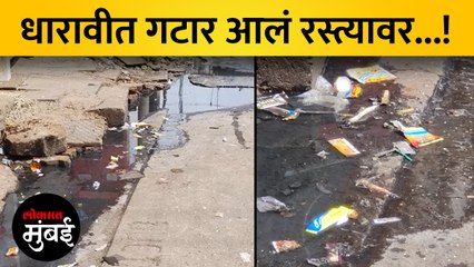 धारावीत गटाराचं वाहतं पाणी LBS मार्गावर, BMC सुशेगात