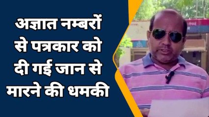 इटावा: पत्रकार को मिल रही जान से मारने की धमकी, अलग-अलग नम्बरों से आ रहे फ़ोन