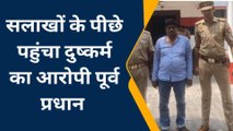 कानपुर: रिवाल्वर की नोंक पर छात्रा से दुष्कर्म करने का आरोपी पूर्व प्रधान गिरफ्तार, भेजा जेल